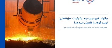 چگونه فروسیلیسیم باکیفیت هزینه‌های تولید فولاد را کاهش می‌دهد؟
